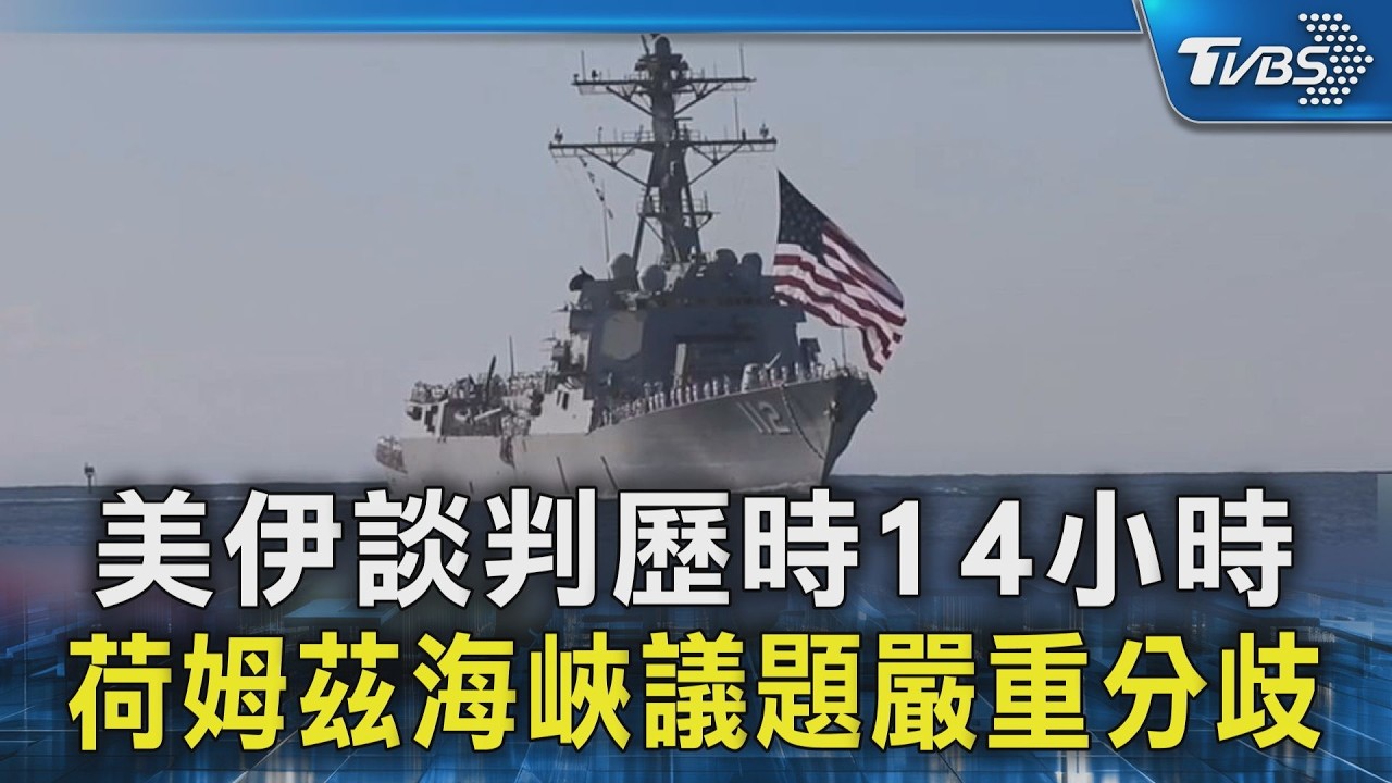 美伊談判歷時14小時 荷姆茲海峽議題嚴重分歧｜TVBS新聞 @TVBSNEWS02