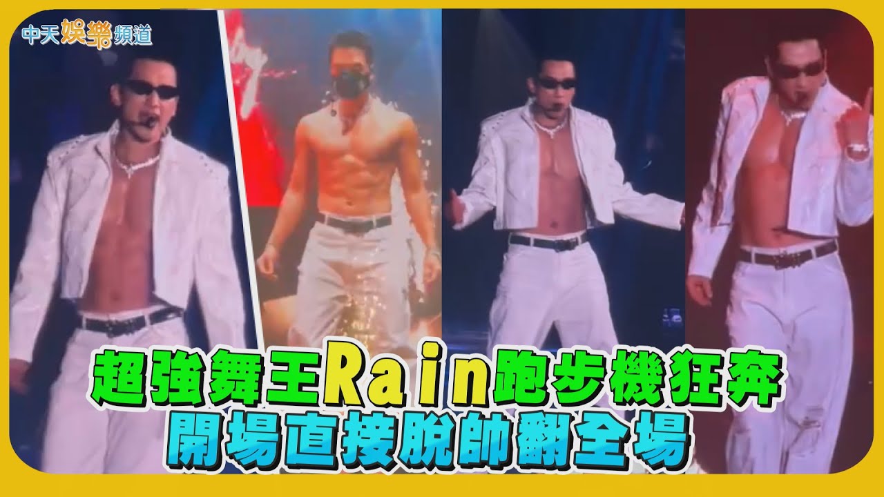 【撩星聞】超強舞王Rain跑步機狂奔  開場直接脫帥翻全場｜STILL RAINING：ENCORE