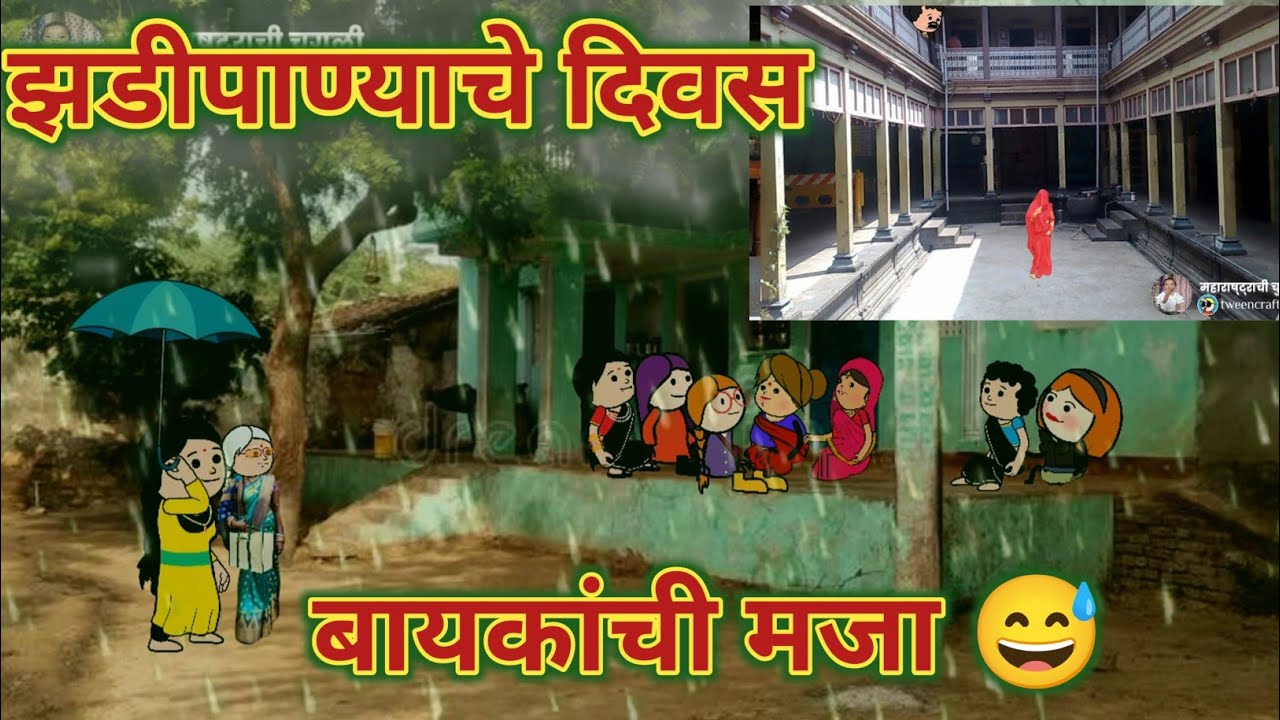 झडीपाण्याचे दिवस आणि बायकांची मजा 😅  Comedy video 😂😅 || Ep 817 || महाराष्ट्राची चुगली ||