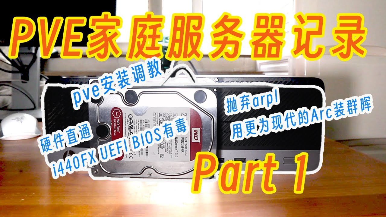PVE新手教程，宿主系统的安装和优化+2024吃透群晖虚拟机，采用更为现代的ARC而不是ARPL