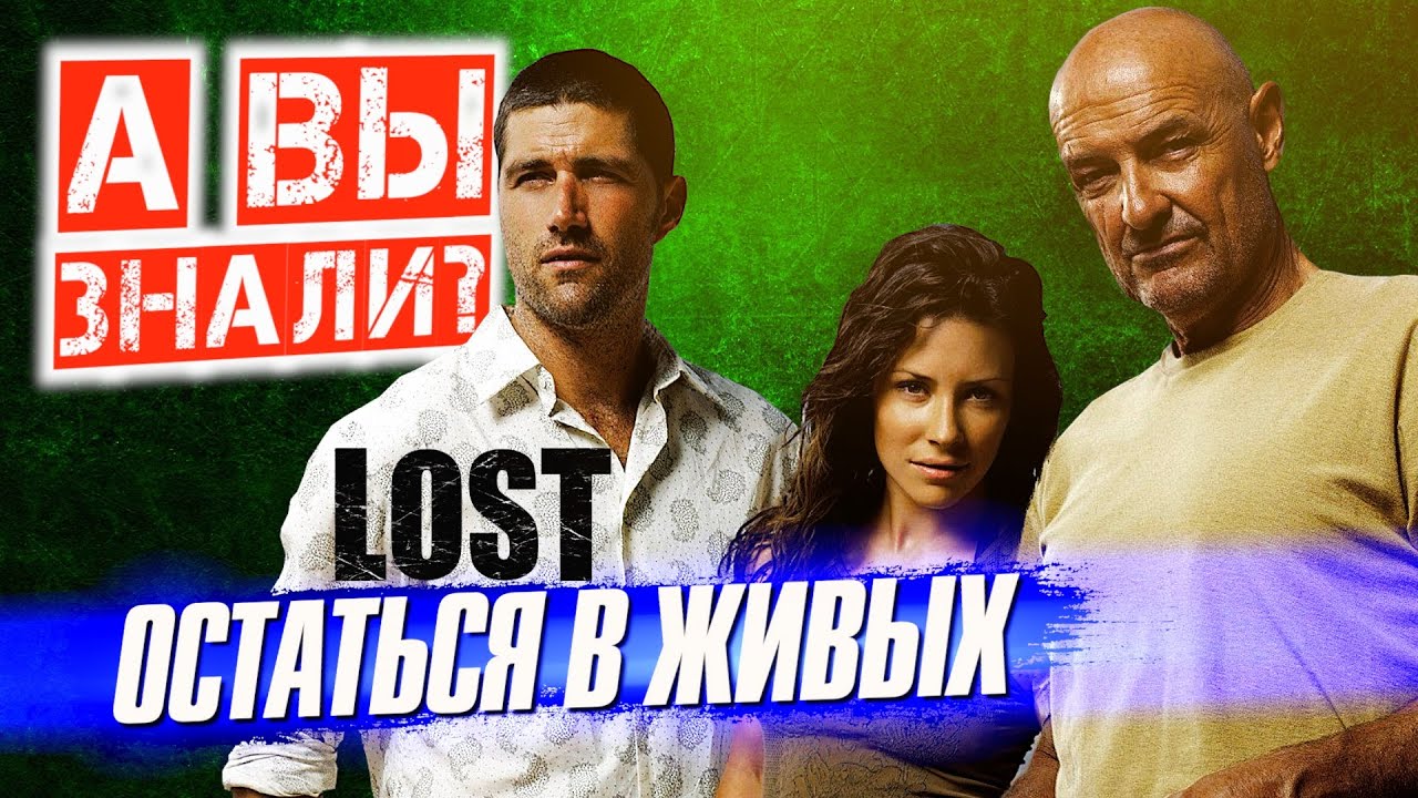 ОСТАТЬСЯ В ЖИВЫХ интересные факты о сериале LOST (2004&ndash;2010)