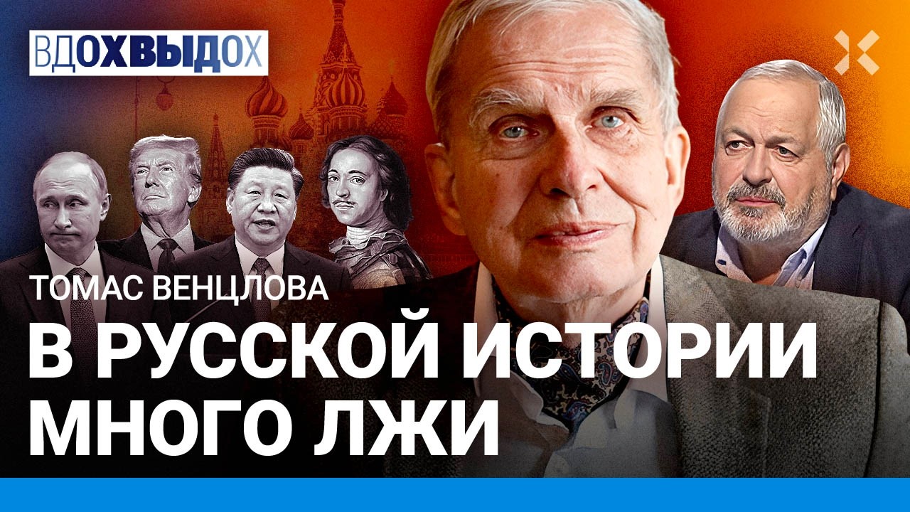 Томас ВЕНЦЛОВА: Путин продержится долго. Какой будет Россия после падения режима. Пушкин, Бродский