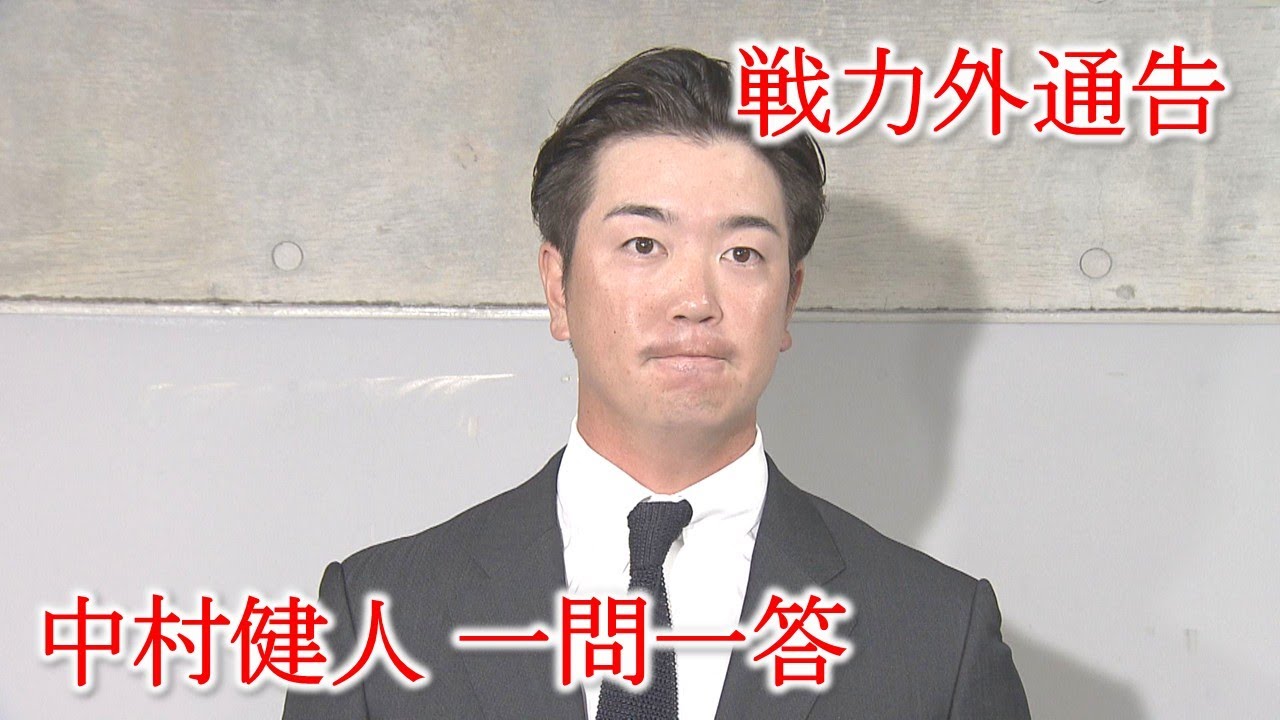 【戦力外通告】中村健人選手一問一答「チャンスがあればしがみついてでも…」｜勝ちグセ｜カープ｜Carp