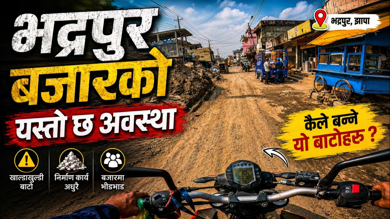 झापाको भद्रपुर बजार यस्तो अवस्थामा | कहिले हुन्छ सुधार? #bhadrapur