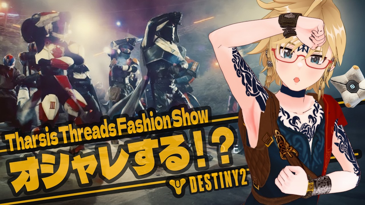 💠DESTINY2  『ガーディアンはおシャレする!?』Tharsis Threads Fashion Show 2/10 #vtuber #bungie #fps