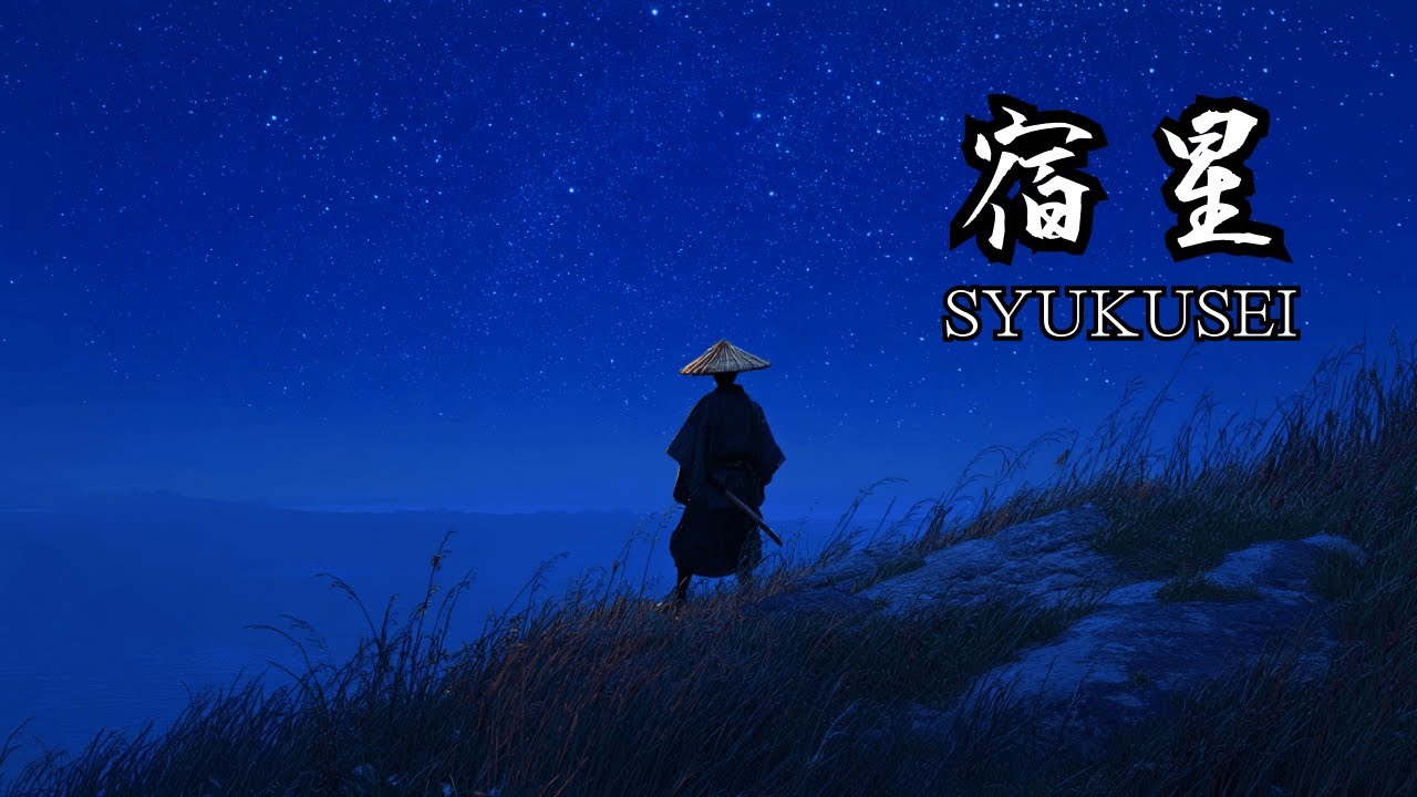 Shukusei | Zen - Traditional Japanese Music (Study / Relax / Meditation / Sleep) - 宿星