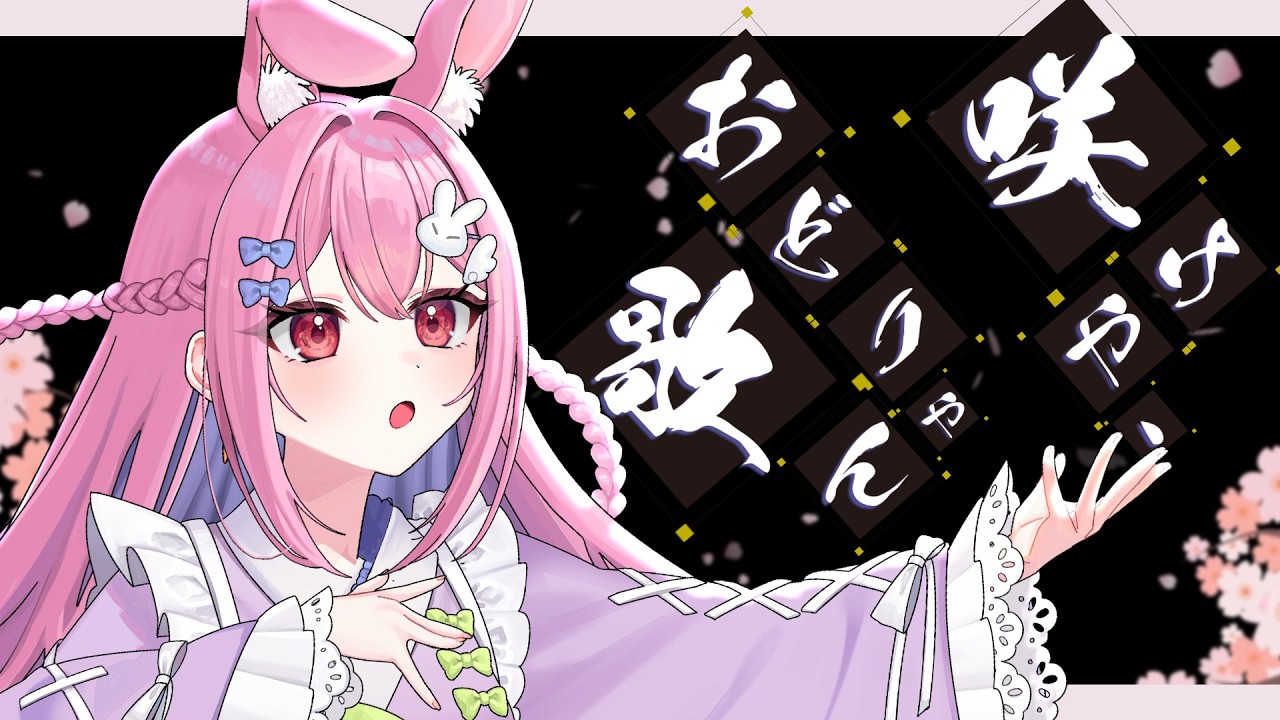 【和風オリジナル曲】咲けや、おどりゃん歌 - 咲音しおん【MV】