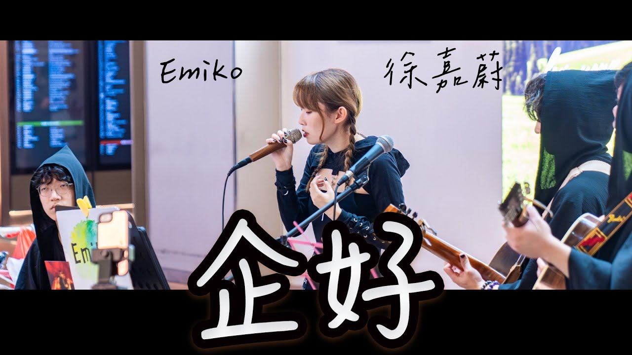 【中英字幕】《企好》(Attention) ​⁠@Emiko Music ｜2023萬聖節BUSKING｜2023-10-30｜現場重溫
