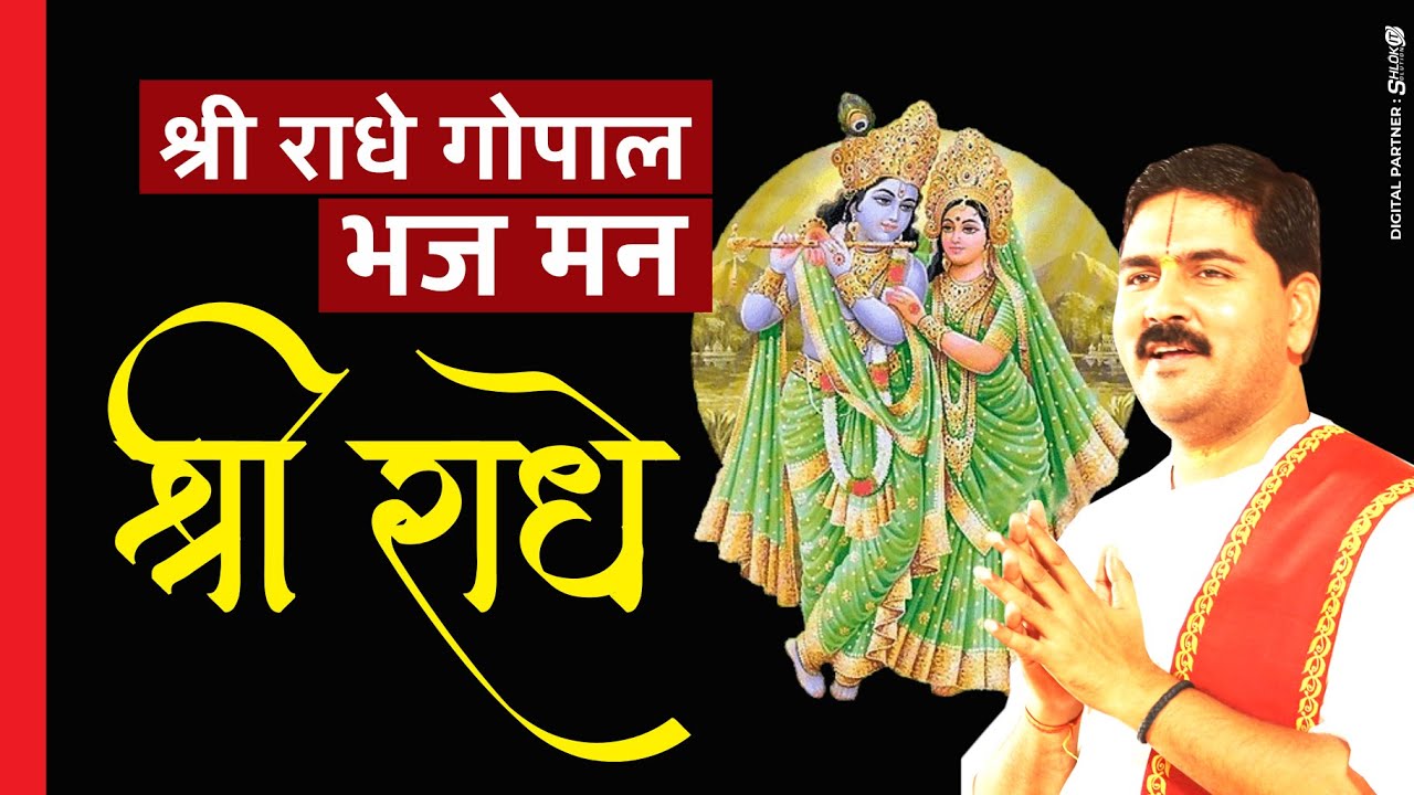 श्री कृष्ण भजन- श्री राधे गोपाल, भज मन श्री राधे । PUJYA RAJAN JI  +919090100002, +919090100003