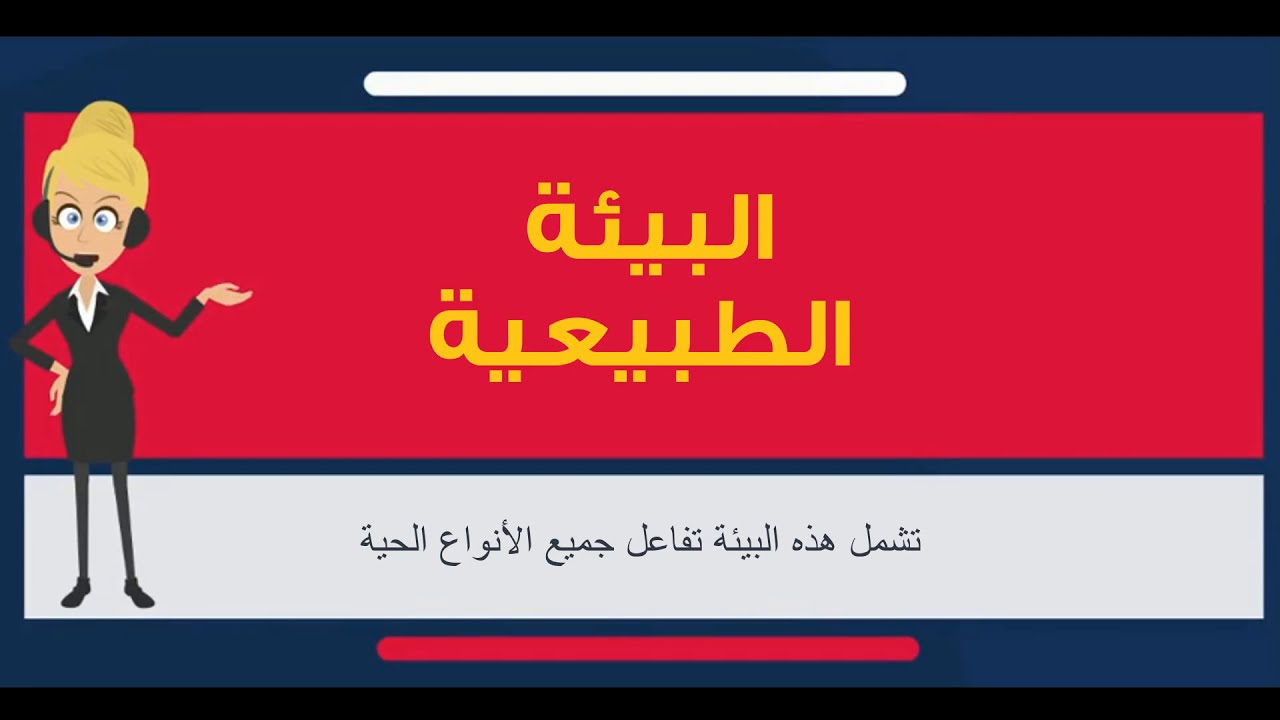 البيئة الطبيعية مفهومها ومكوناتها