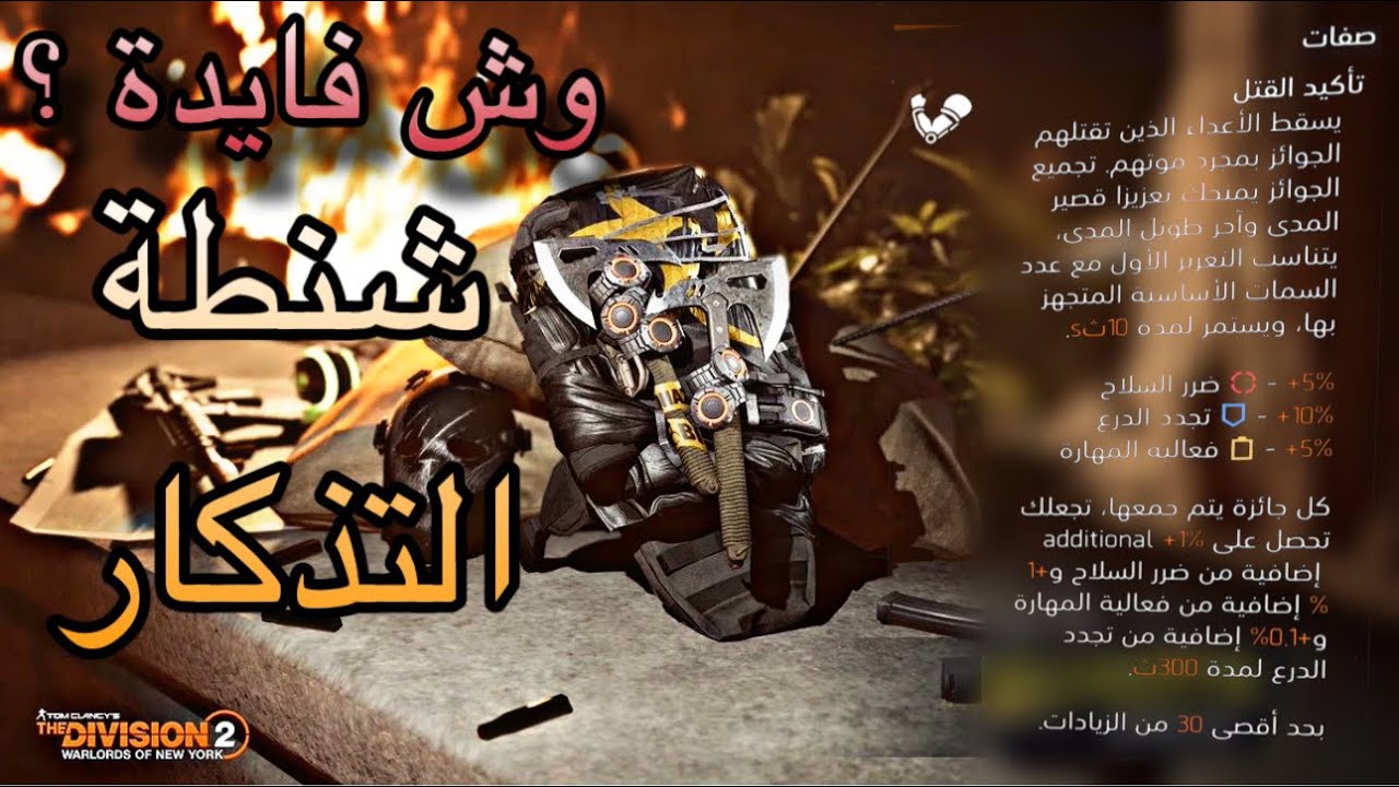 ديفيجن 2 : وش فايدة شنطة التذكار ؟