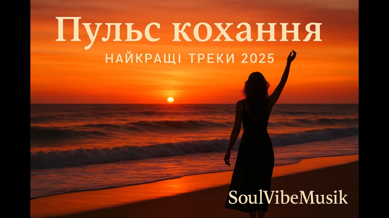 Пульс кохання &mdash; найкращі треки SoulVibeMusik 2025