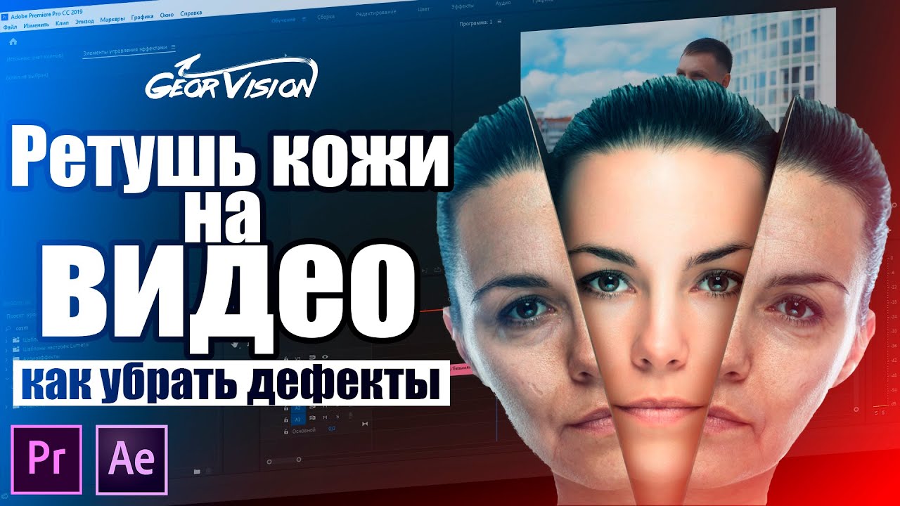 Как сделать РЕТУШЬ лица на видео? Убираем дефекты кожи за 5 минут.
