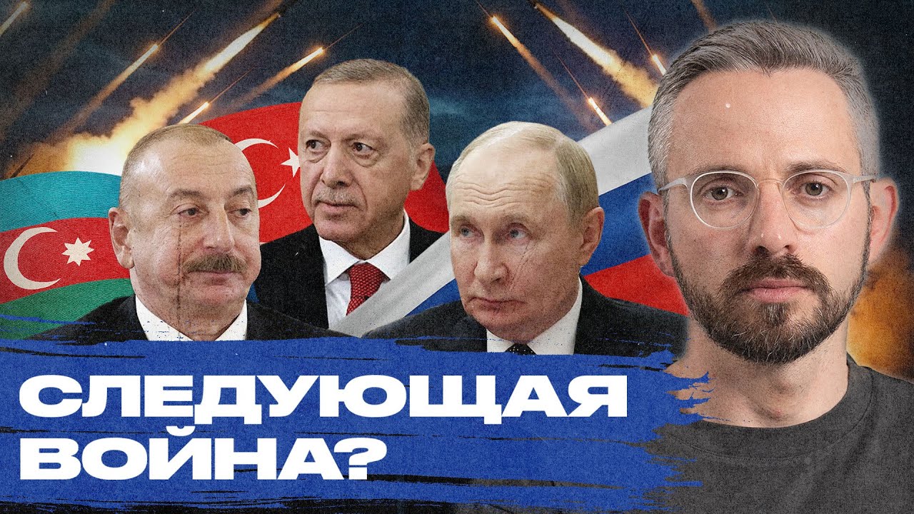 Следующая война России — с Азербайджаном и Турцией? Возможный сценарий и причины конфликта