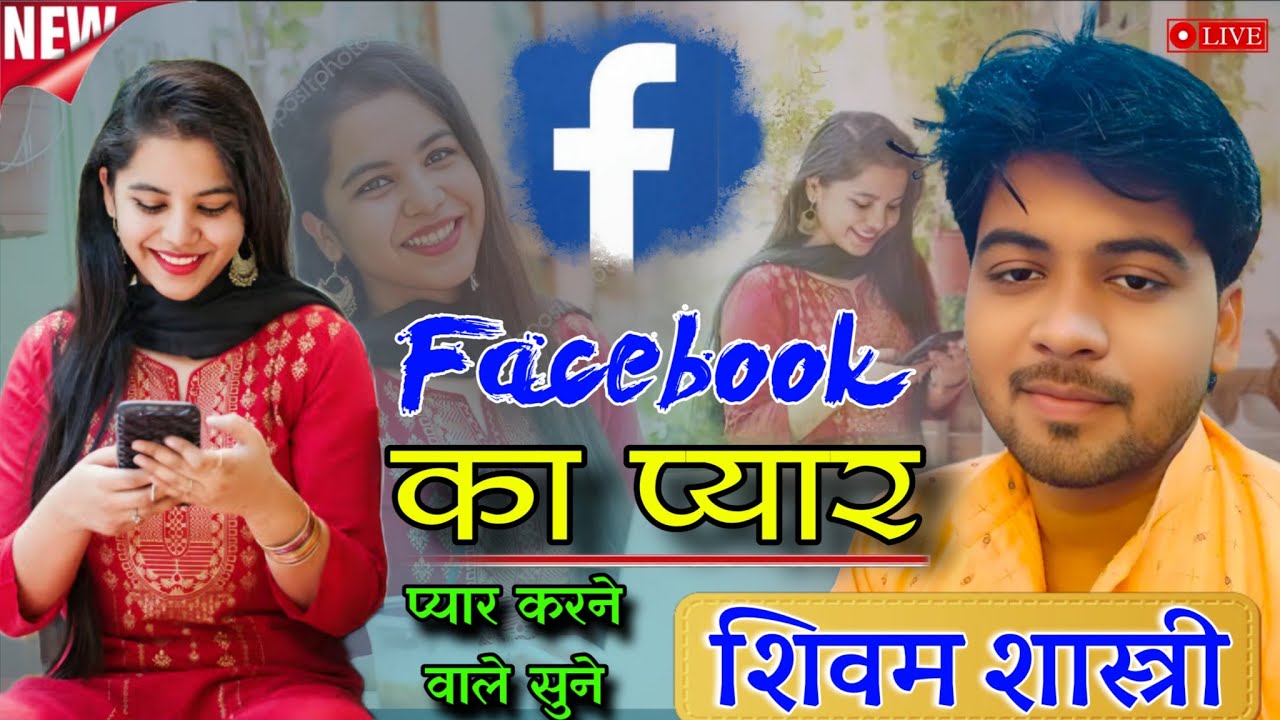 फेसबुक का प्यार | सच्ची कहानी | facebook ka pyar | shivam shastri | kahani #shivam_shastri
