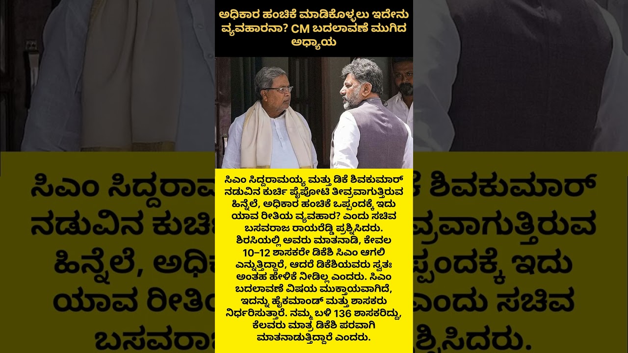 Power Sharing? CM Change Is Over#news #new