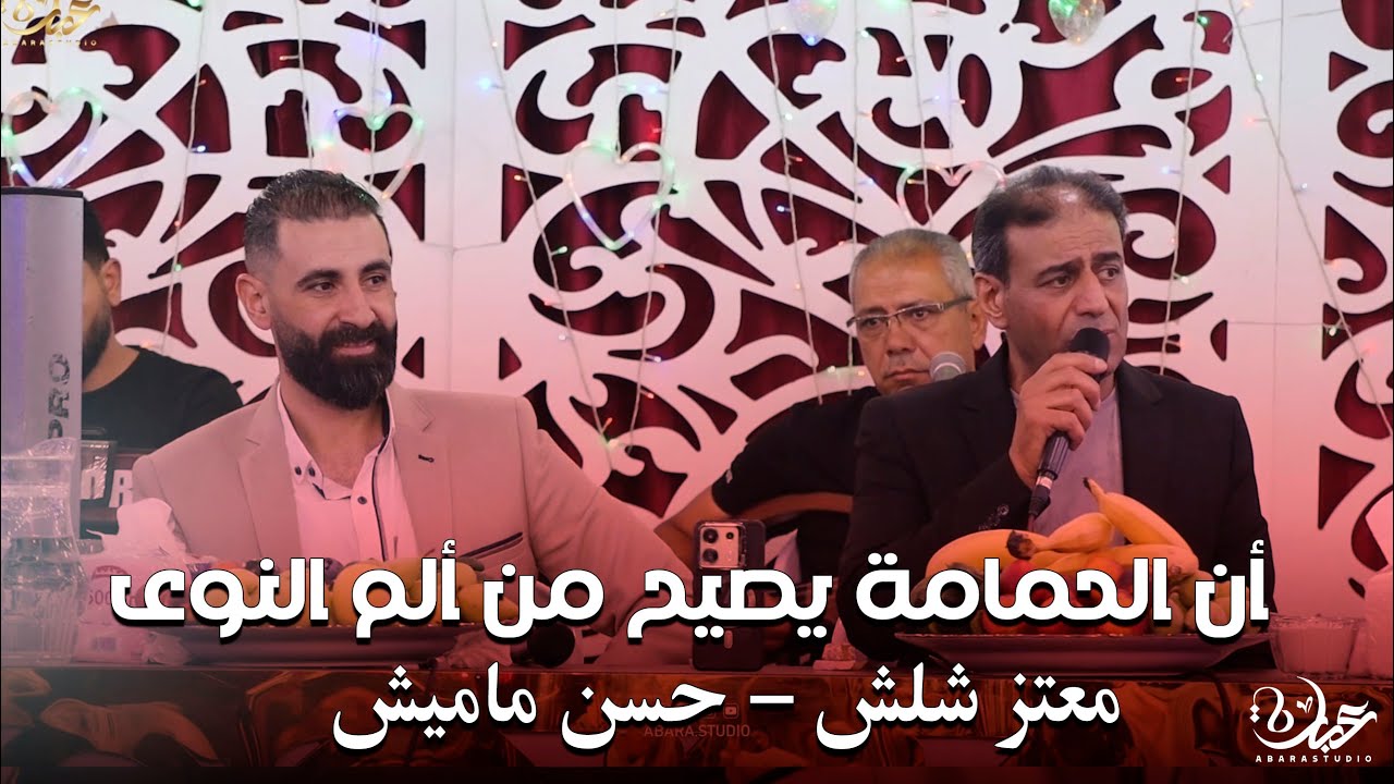 أن الحمامة يصيح من ألم النوى ..الشاعر معتز شلش - حسن ماميش