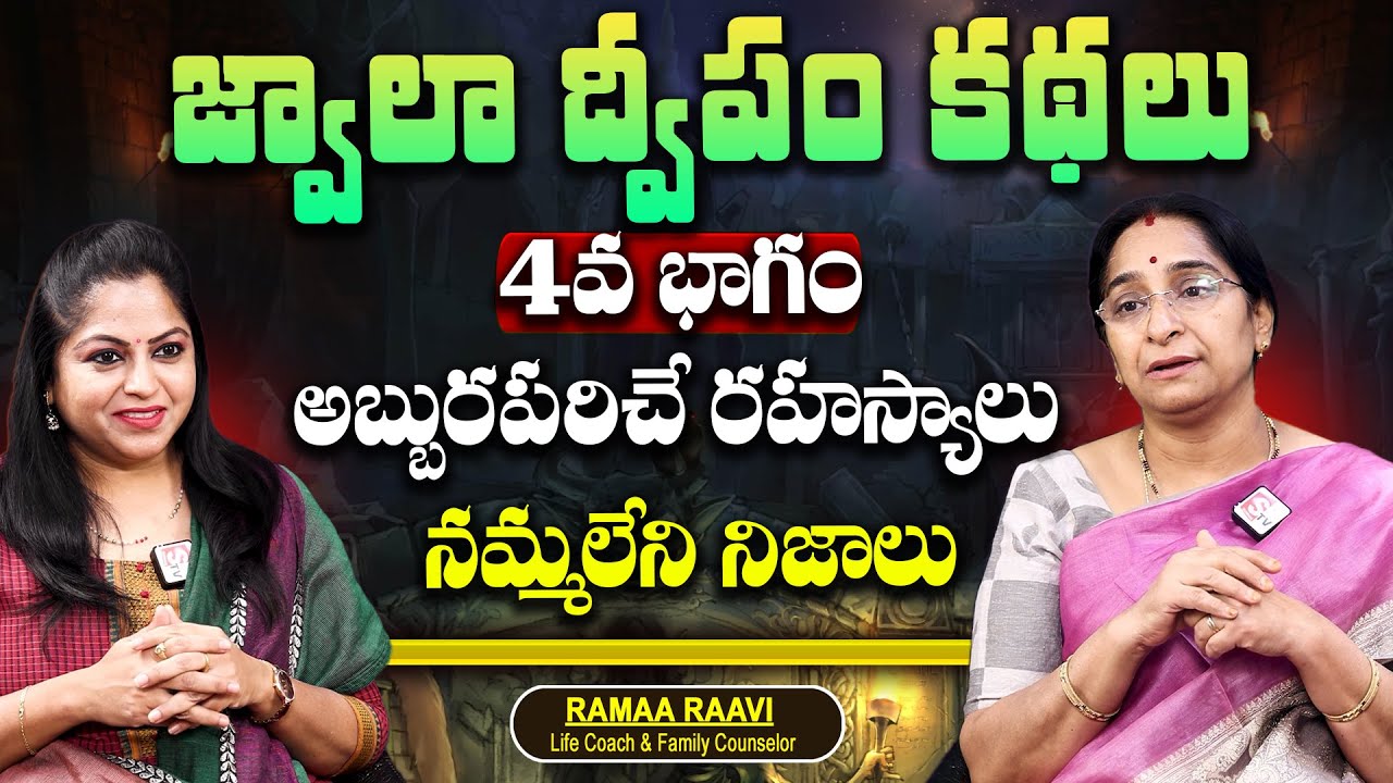 Ramaa Raavi - Jwala Dipam | జ్వాలా ద్వీపం కథలు | Episode 04 | SumanTV Maguva