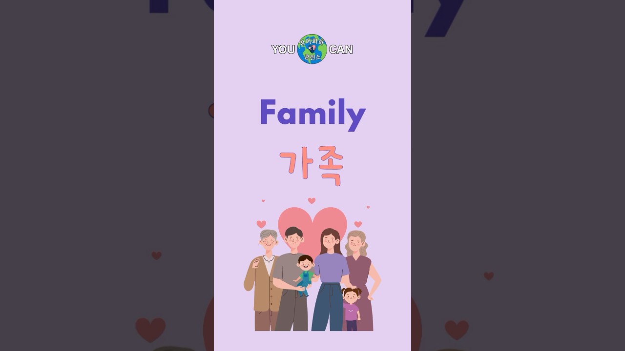 Topic vocabulary: 가족 | Family. #영어말하기연습 #영어회화 #유용한영어표현 #영어회화초보 #영어회화학원 #영어회화훈련소 #영어공부 #영어인강 #영어
