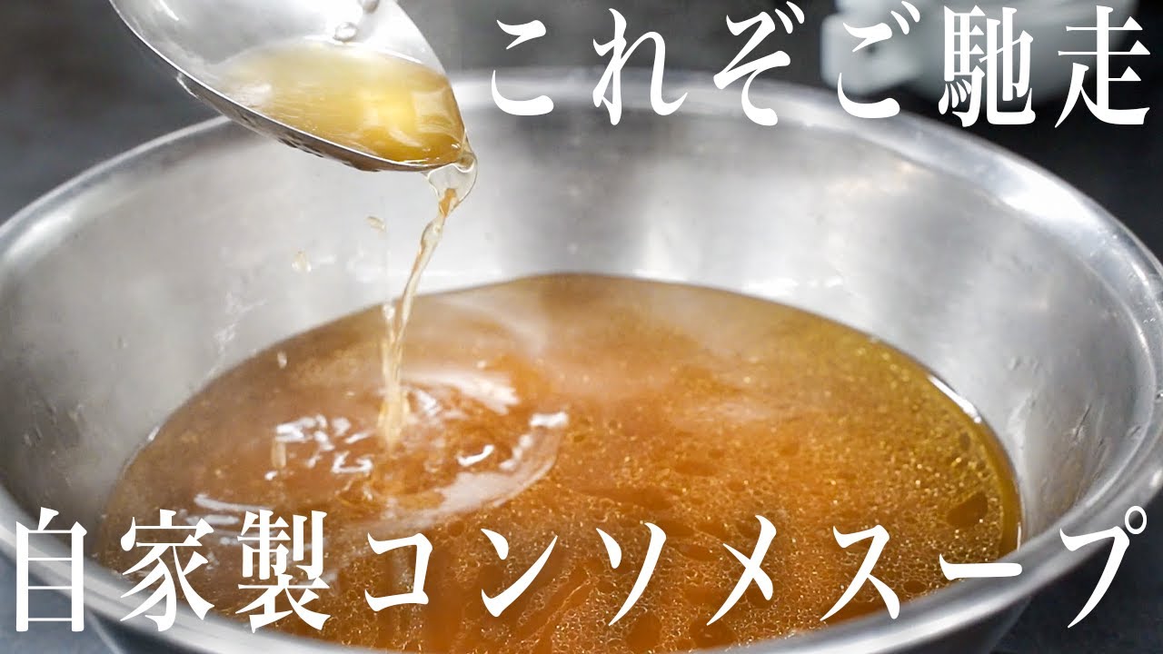 #213【澄んだ黄金色】自家製の美味すぎるコンソメ