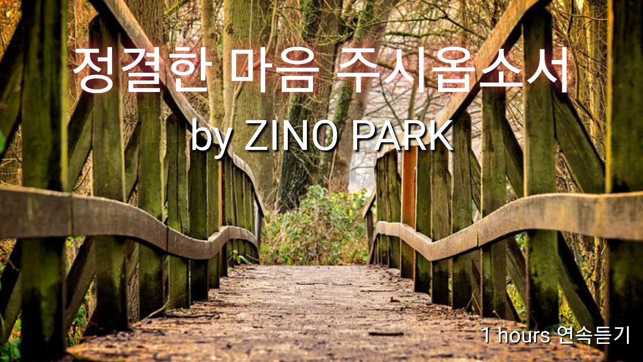 정결한 마음 주시옵소서(Create in me a clean heart) by ZINO PARK (1hours연속듣기) 은혜찬양 고난 회복 소망 사랑 지노 박