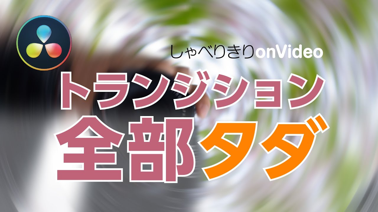【DaVinci Resolve】トランジション全部タダ/しゃべりきりonVideo Vol.01