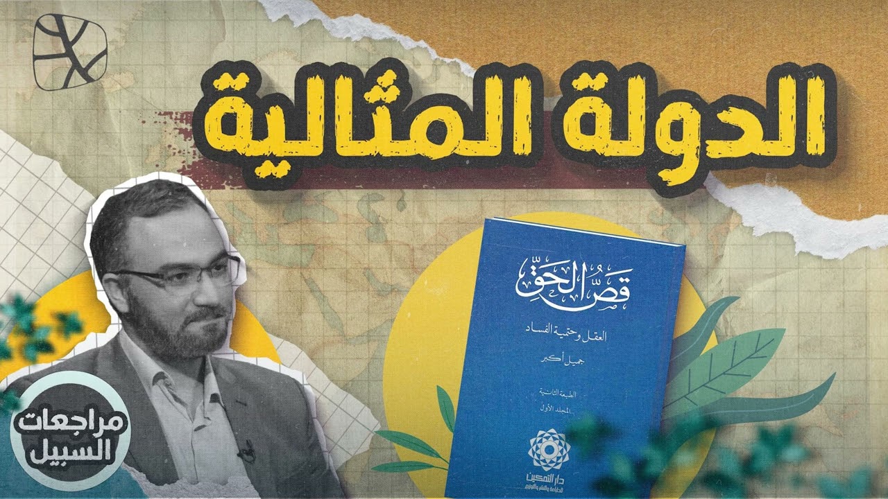مراجعات السبيل | قصّ الحق: الدولة المثالية في الإسلام