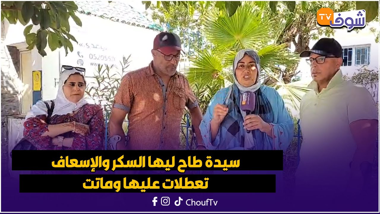 بسبب الأنسولين لي مقطوع سيدة طاح ليها السكر والإسعاف تعطلات عليها وماتت