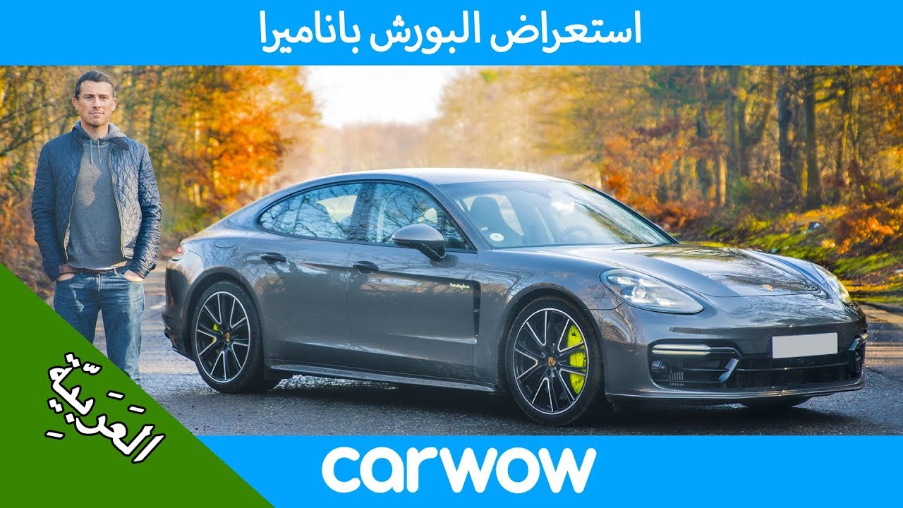 بورش باناميرا 2020 Porsche Panamera استعراض شامل | استعراضات carwow