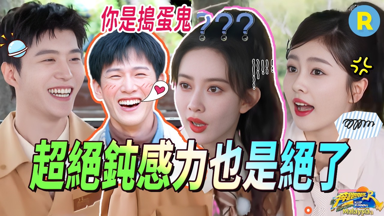 誰能來管管孟子義！一句話嚇得李昀銳翟子路不敢說話！張真源心地善良眼力不詳 | 奔跑吧
