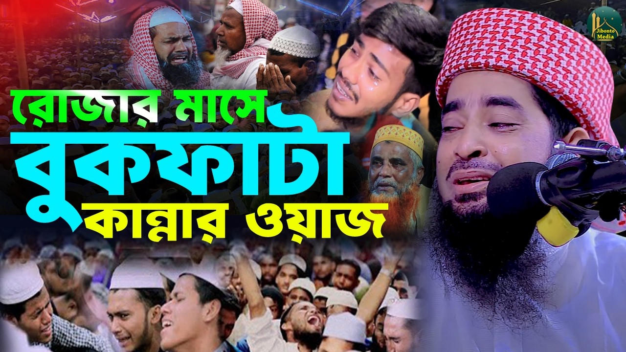 রোজার মাসে জিহাদীর বুকফাটা কান্নার রোল | Eliasur rahman zihadi | মুফতী ইলিয়াছুর রহমান জিহাদী ওয়াজ