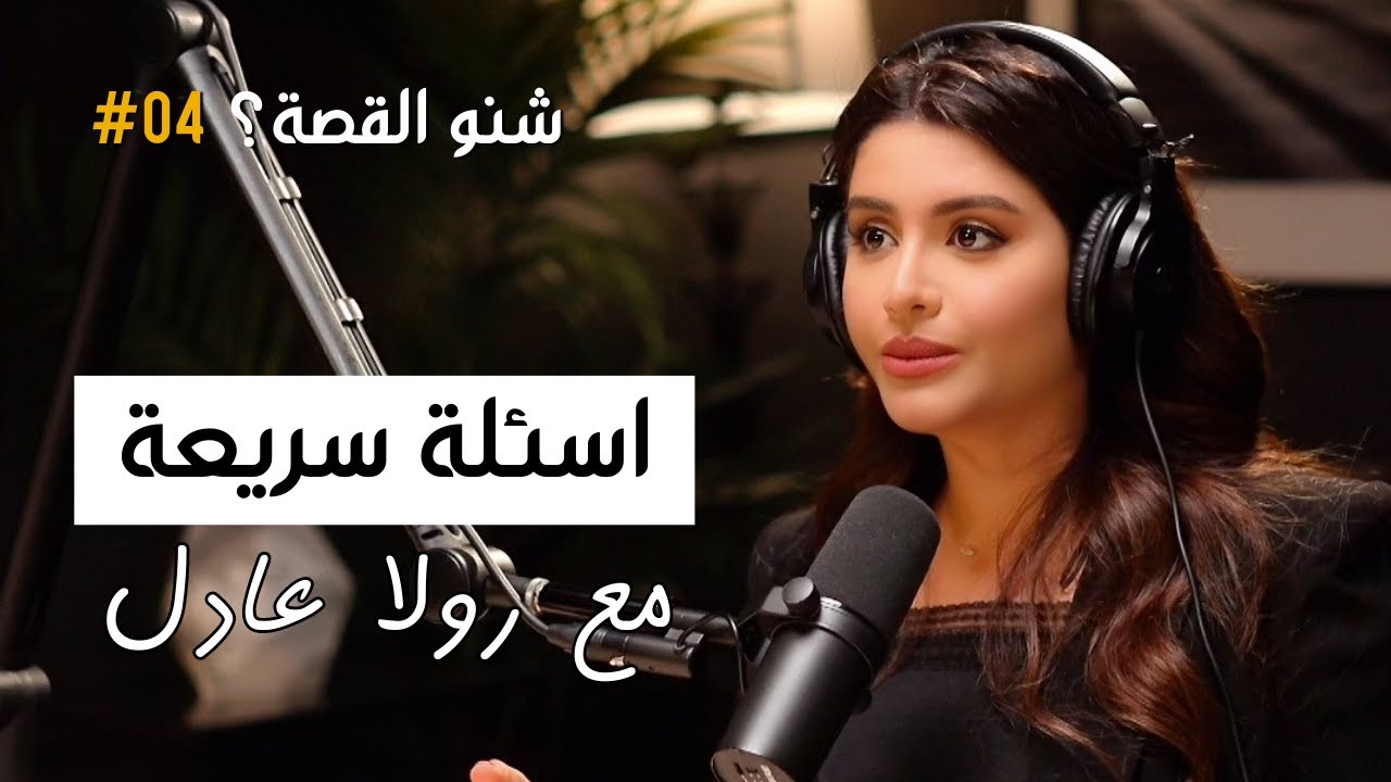 اسئلة سريعة مع رولا عادل | شنو القصة 04