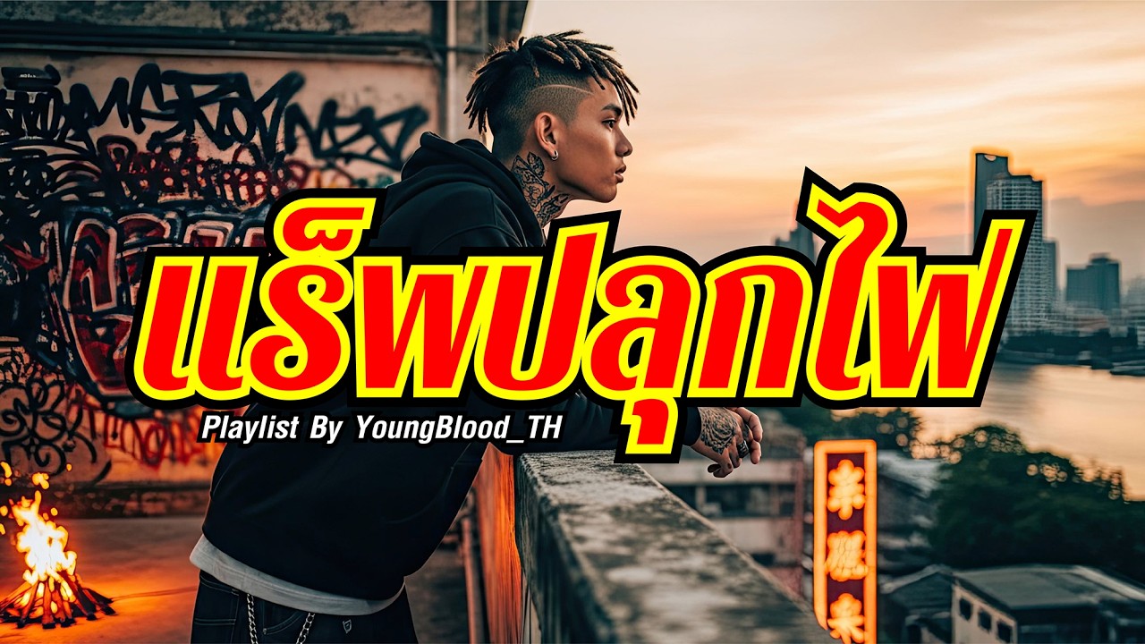 รวมเพลงแร็พ ปลุกไฟ ฮีลใจ สู้ชีวิต 🔥 YoungBlood_TH