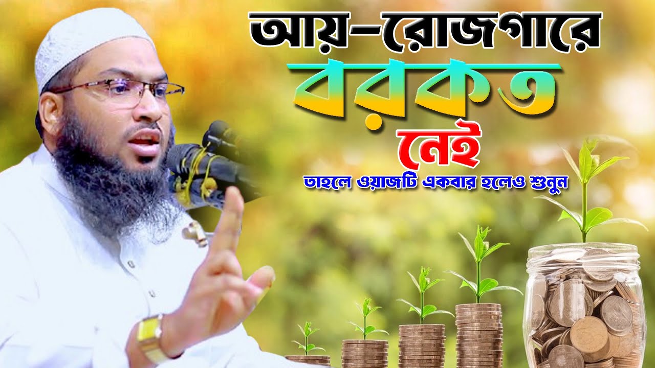 আয় রোজগারে বরকত নেই। ওয়াজটি একবার শুনুন। মাওলানা ইসমাইল বুখারী নতুন ওয়াজ। Ismail Bukhari New Waz |