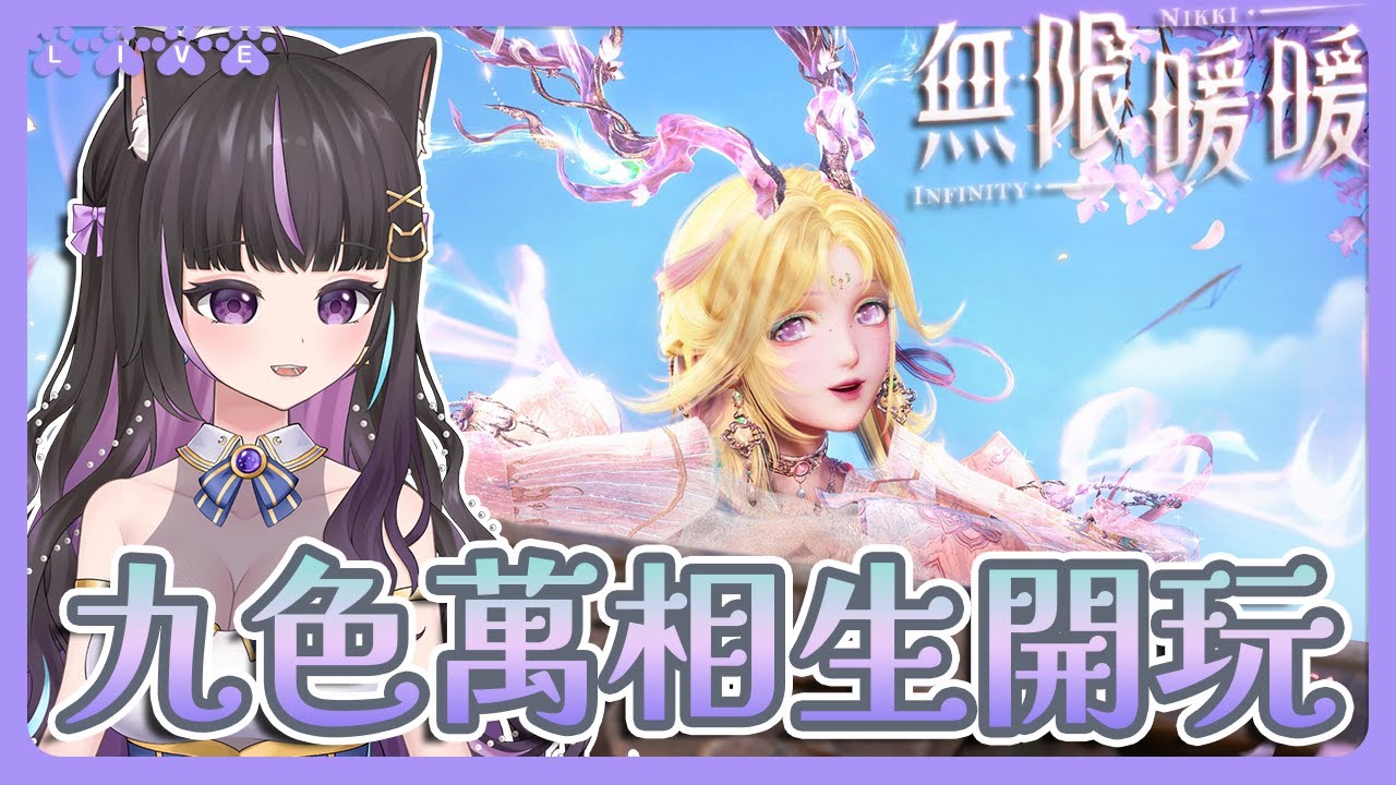 【無限暖暖】開玩九色萬相生🏹古風暖暖好美呀🥰 InfinityNikki【#咨播惹】