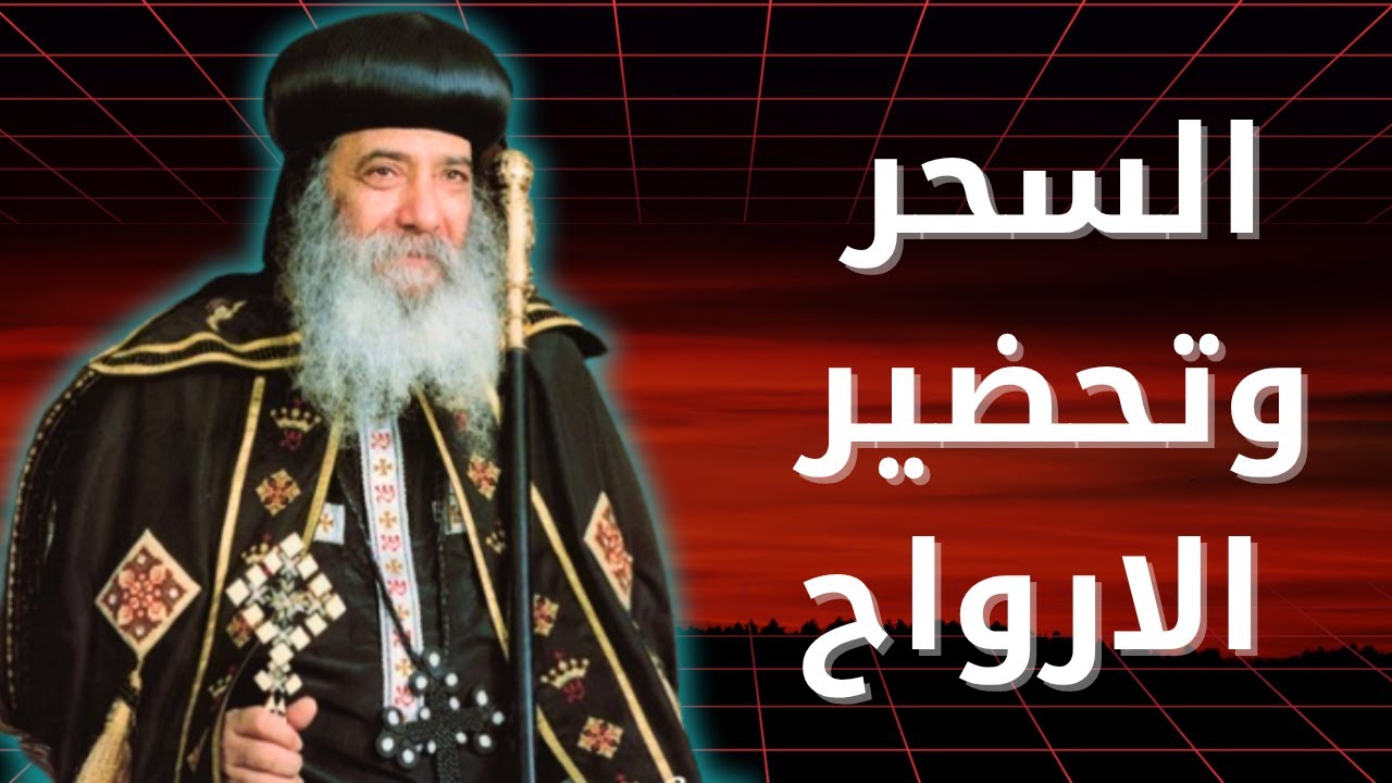 هل تحضير الارواح حقيقة ام خداع؟ عظة لقداسة البابا شنودة الثالث