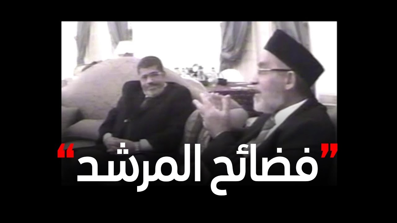وتتوالى الفضائح.. تسريبات خطيرة للإخوان وماذا قال المرشد عن حزب النور