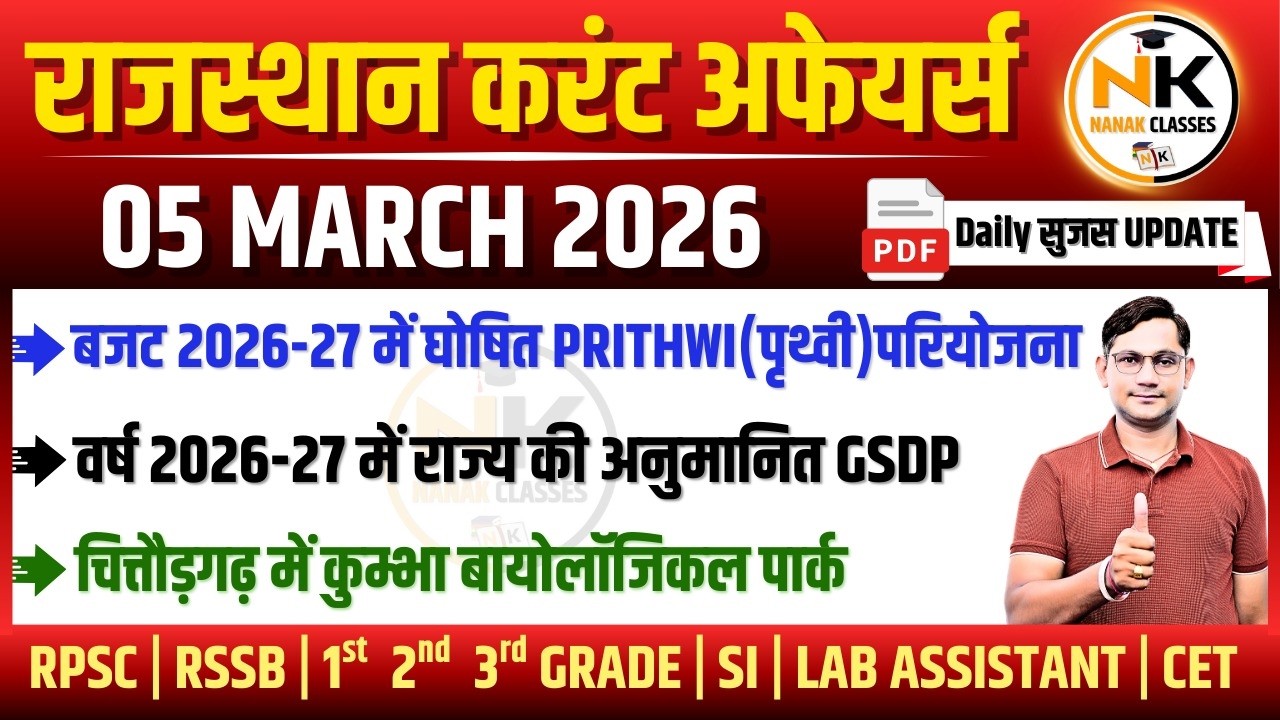 05 MARCH 2026 Rajasthan current Affairs in Hindi | सुजस Report | RPSC, RSSB | NANAK CLASSES