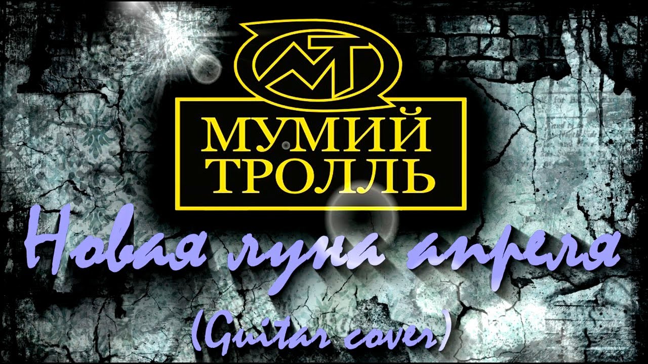 Мумий Тролль - Новая луна апреля (Guitar cover)