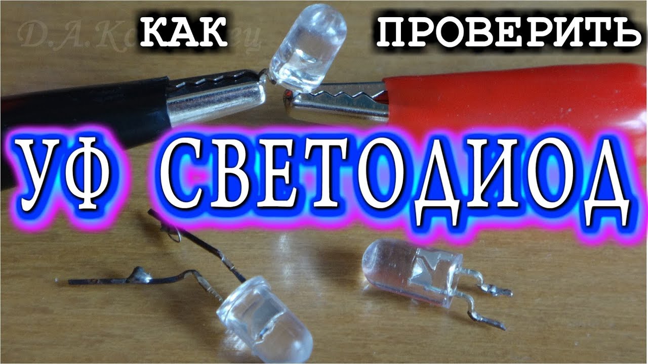 КАК ПРОВЕРИТЬ УЛЬТРАФИОЛЕТОВЫЙ СВЕТОДИОД UV LED