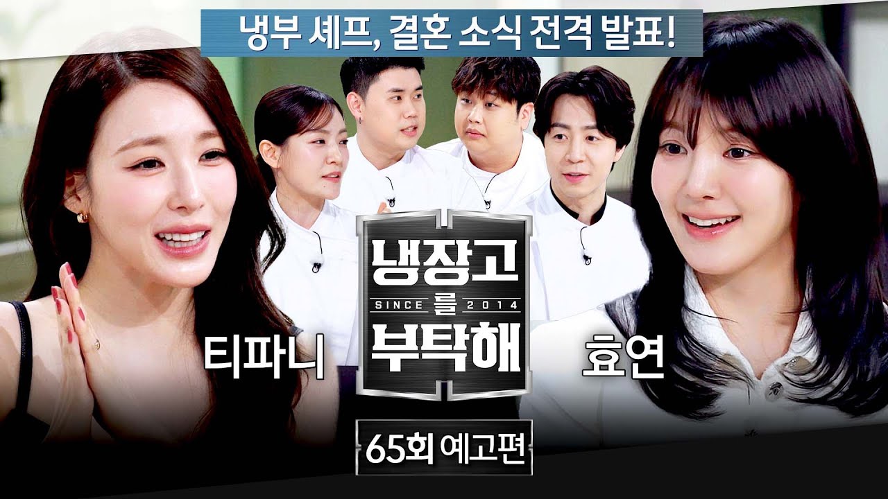 냉장고를 부탁해 65회 예고편 - 냉부 셰프의 깜짝 발표! (with 티파니&효연)