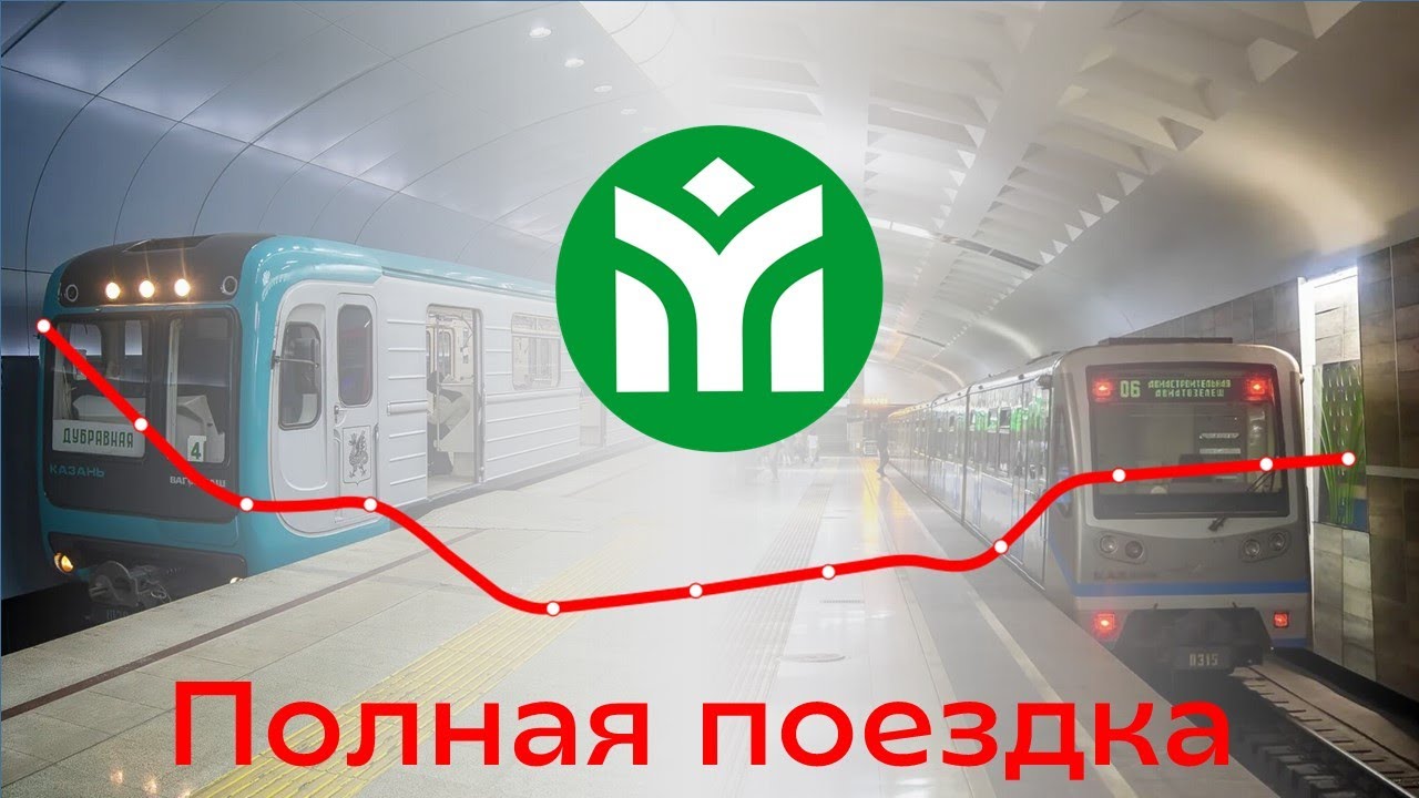 Метро Казани! Полная поездка на всех моделях поездов