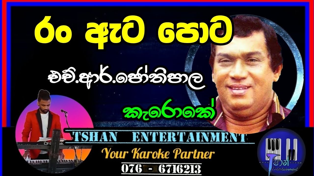 Ran ata pota Karoke / රං ඇට පොට / H.R.Jothipala  #hrjothipala #jothipala #sinhalasongs #withlyrics