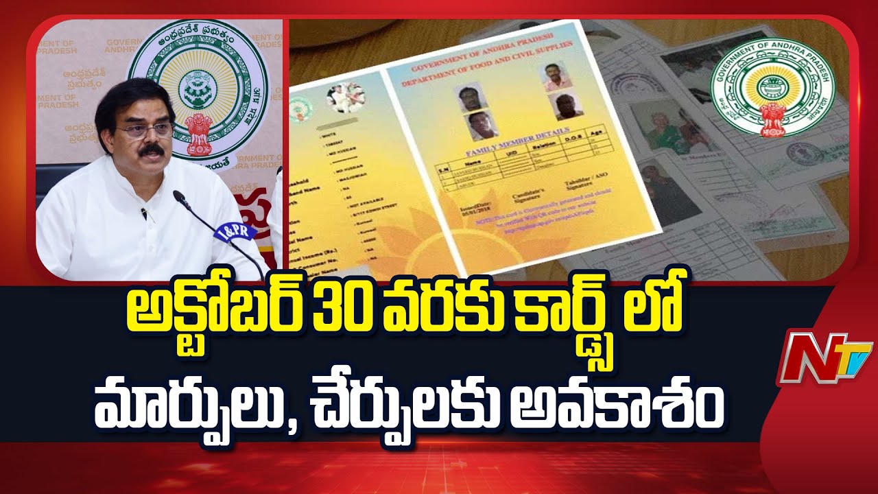 AP: 80 % Smart Rice Cards Distribution Completed - Minister Nadendla Manohar | NTV Telugu