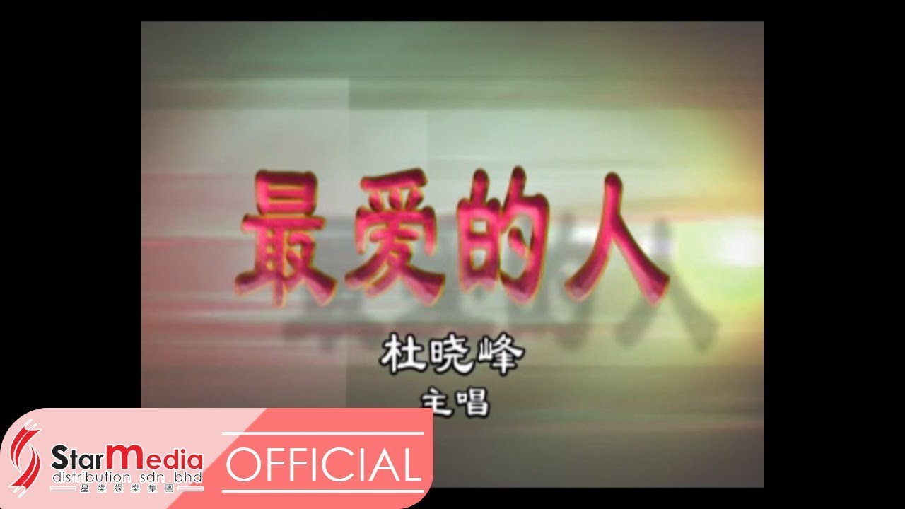 杜晓峰 - 最爱的人 (Official Video)