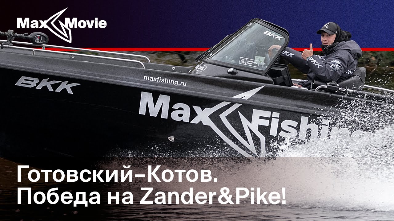 Как победить на Zander&Pike | Семён Готовский и Александр Котов