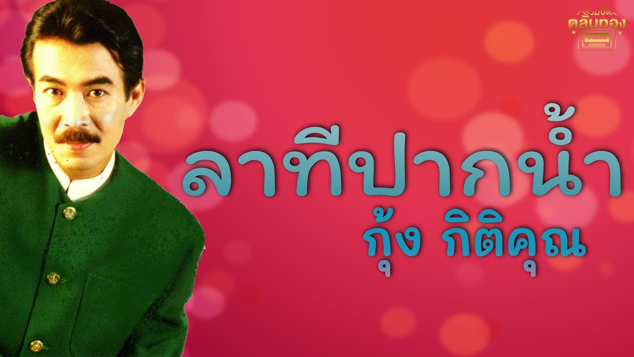 ลาทีปากน้ำ  - กุ้ง กิตติคุณ [Official Audio] | รวมฮิตตลับทอง