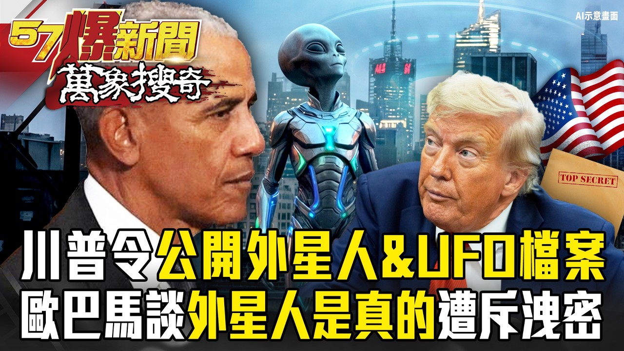 川普下令公開外星人&幽浮檔案！歐巴馬直言「外星人是真的」遭川普怒斥洩密！ - 徐俊相【57爆新聞 萬象搜奇】 @57爆新聞
