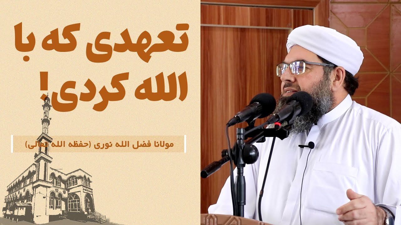 تعهدی که با الله کردی! | Аҳде, ки дар назди Аллоҳ кардаӣ!