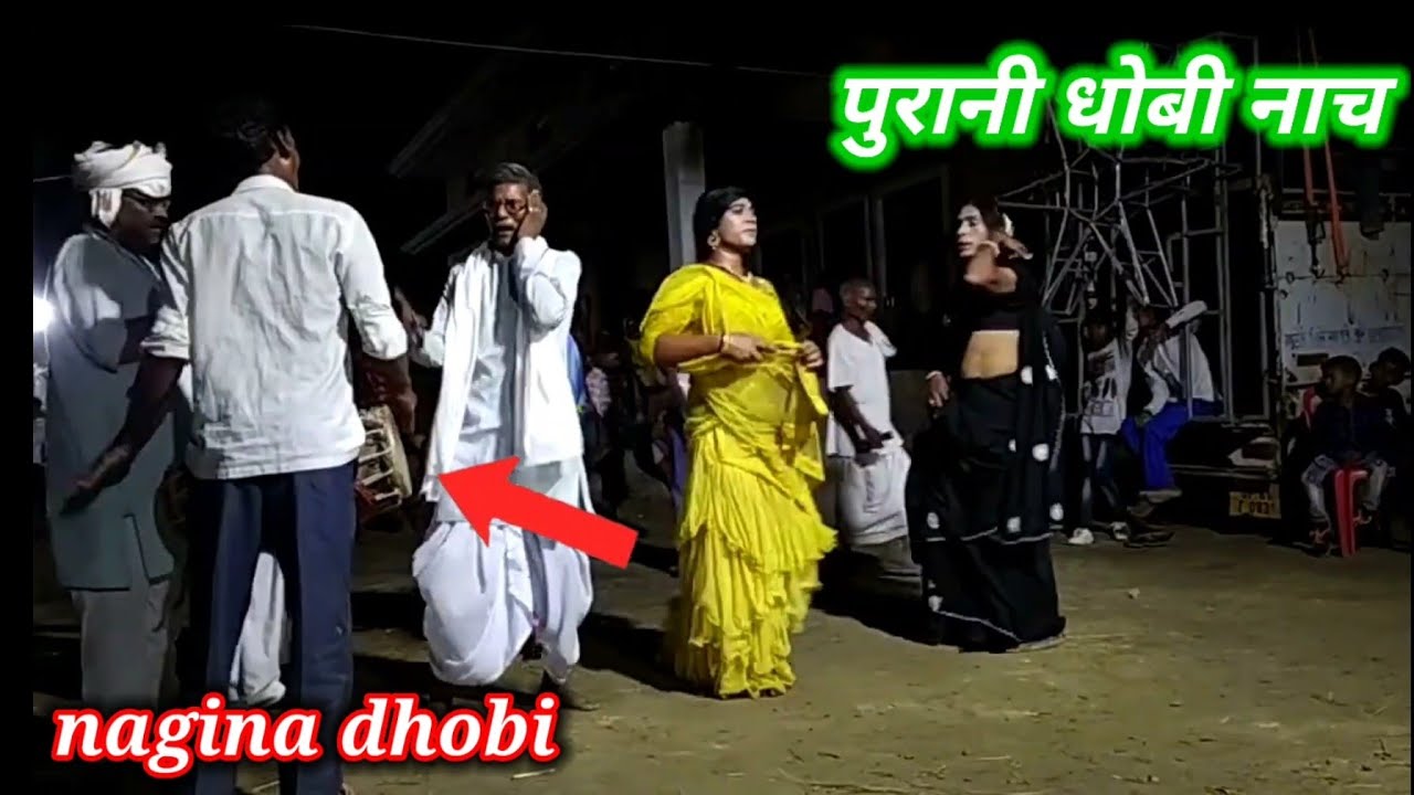 dhobiya nach|pakhawaj ke nach| धोबिया गीत पुराना| स्वर नगीना कनौजिया रोहिली रानीपुर गाजीपुर न्यू